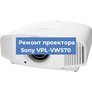 Замена матрицы на проекторе Sony VPL-VW570 в Екатеринбурге
